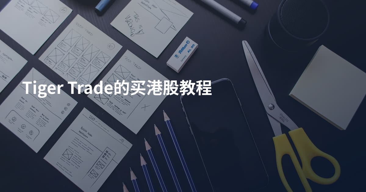 Tiger Trade的买港股教程
