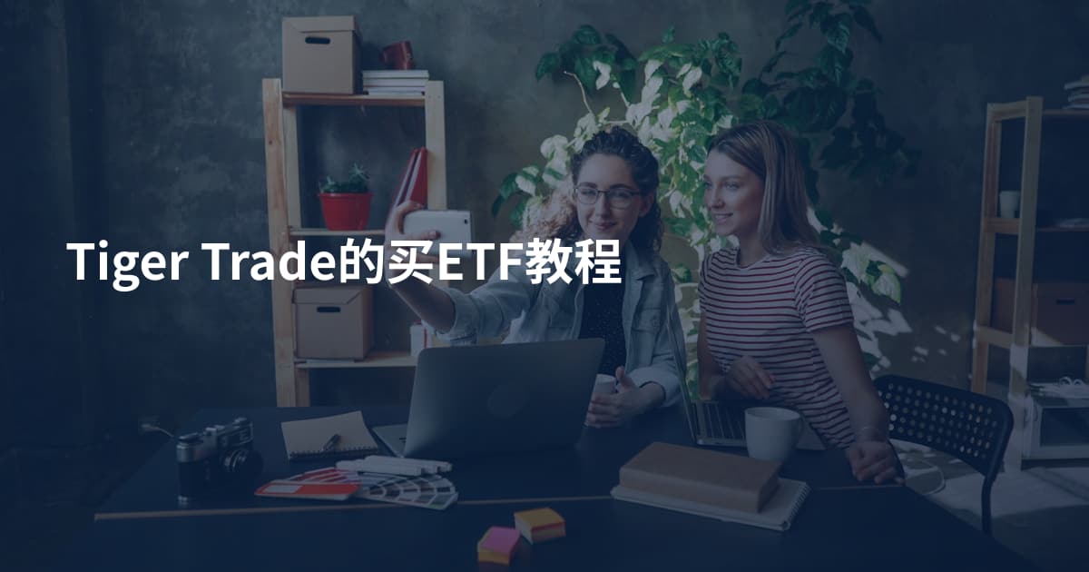Tiger Trade的买ETF教程