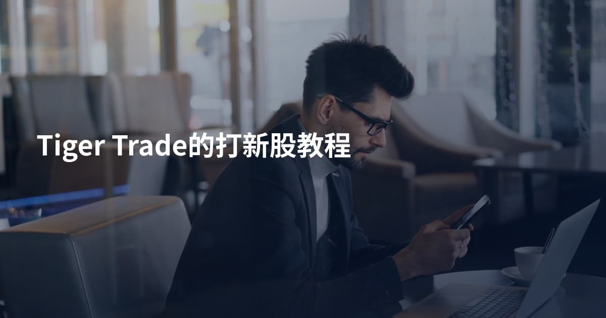 Tiger Trade的打新股教程