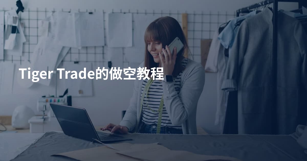 Tiger Trade的做空教程