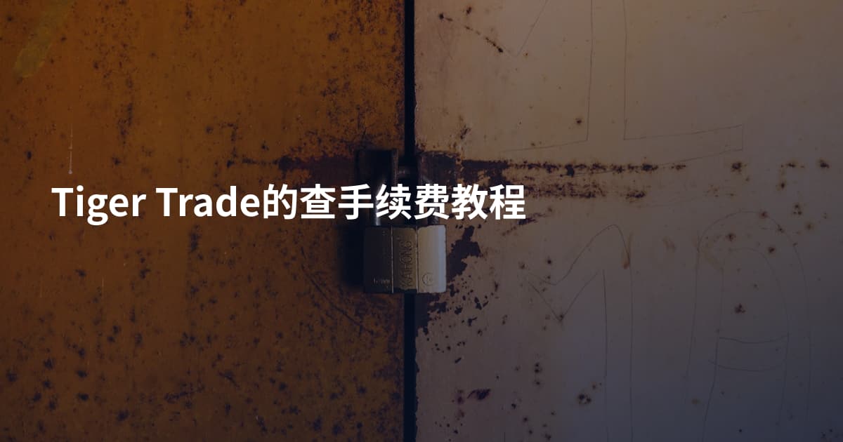 Tiger Trade的查手续费教程