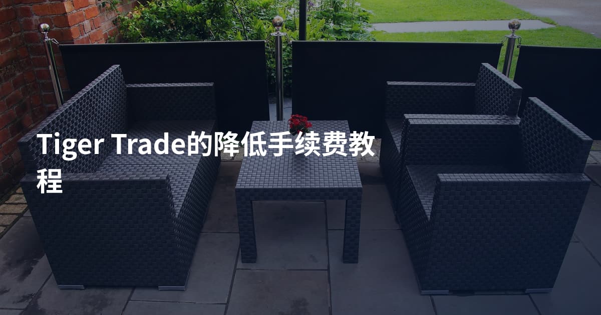 Tiger Trade的降低手续费教程