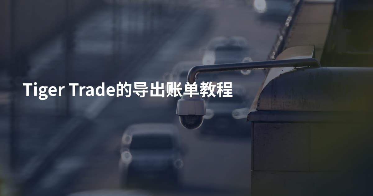 Tiger Trade的导出账单教程