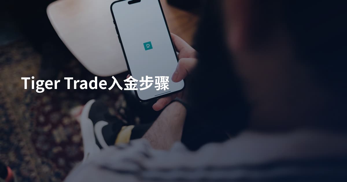 Tiger Trade入金步骤
