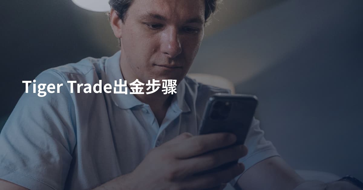 Tiger Trade出金步骤