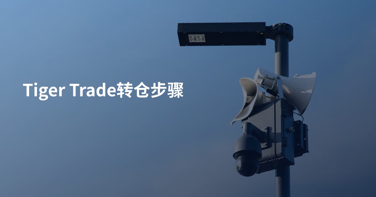 Tiger Trade转仓步骤