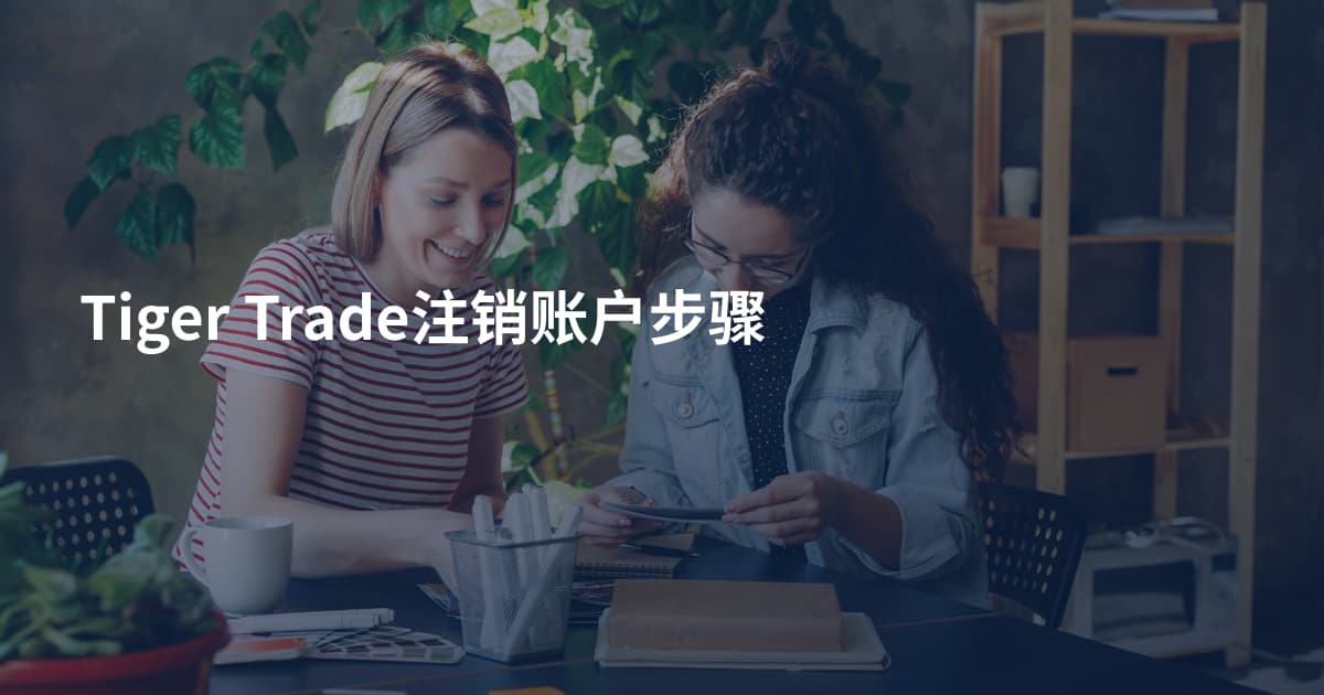 Tiger Trade注销账户步骤