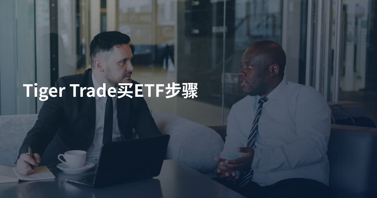 Tiger Trade买ETF步骤