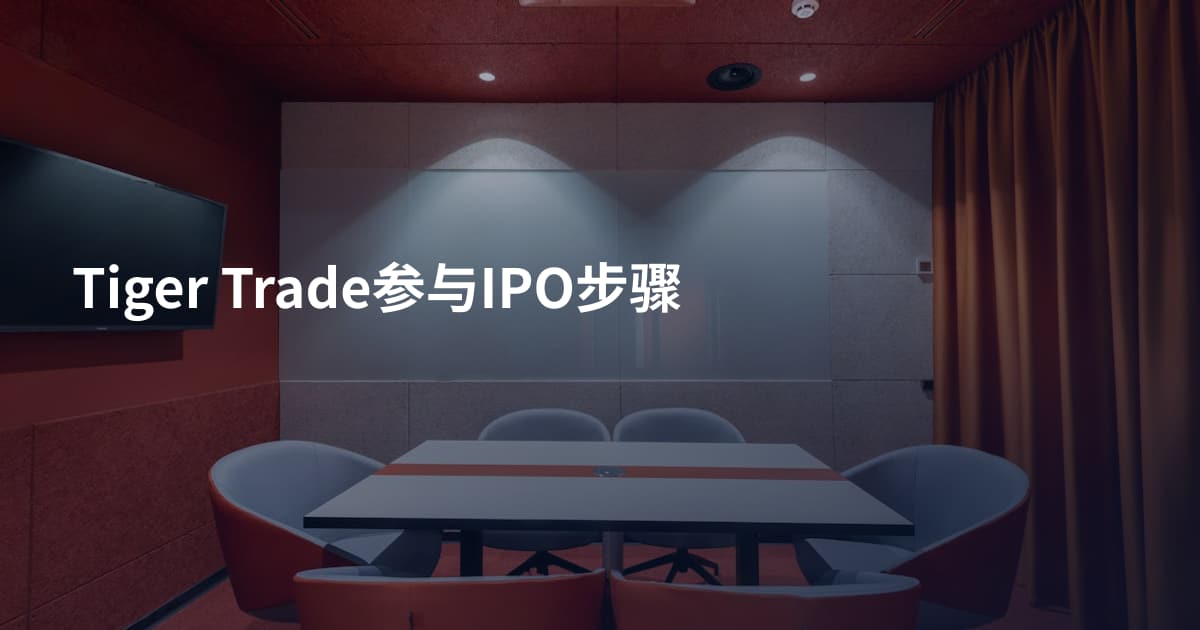 Tiger Trade参与IPO步骤