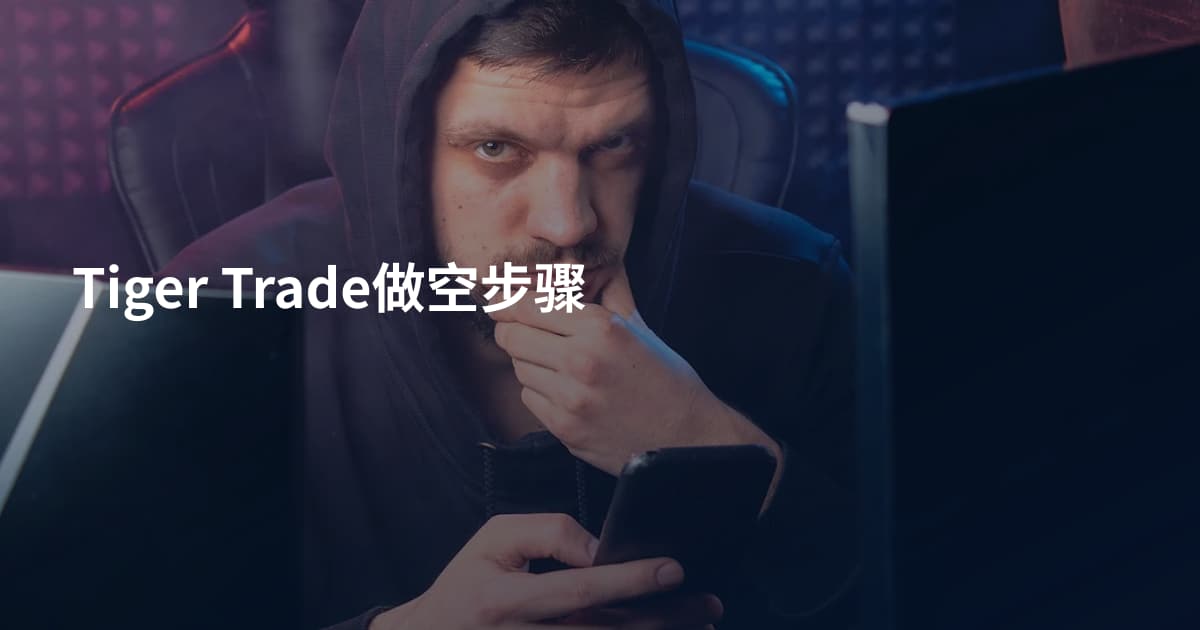 Tiger Trade做空步骤