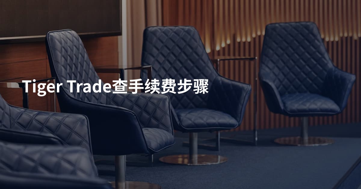 Tiger Trade查手续费步骤