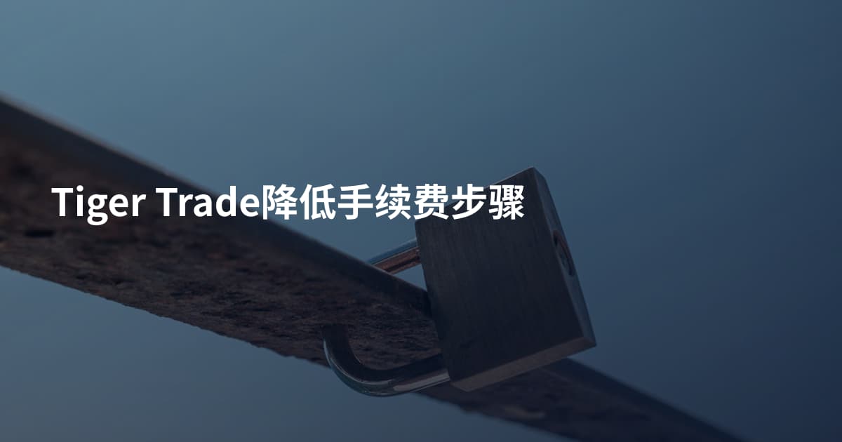 Tiger Trade降低手续费步骤