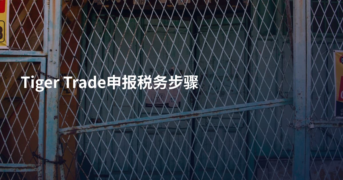 Tiger Trade申报税务步骤