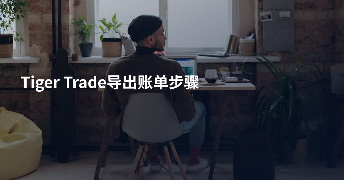 Tiger Trade导出账单步骤