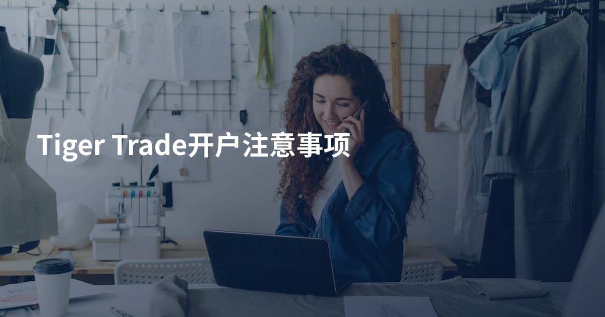 Tiger Trade开户注意事项