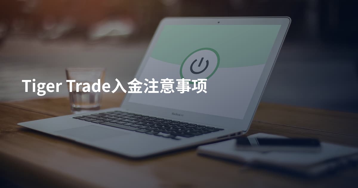 Tiger Trade入金注意事项