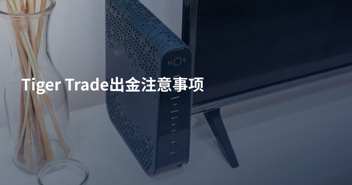 Tiger Trade出金注意事项