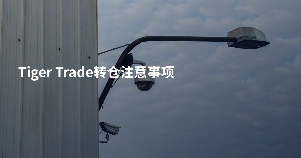 Tiger Trade转仓注意事项