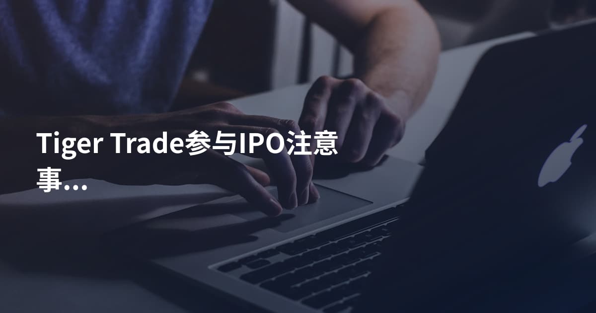 Tiger Trade参与IPO注意事项