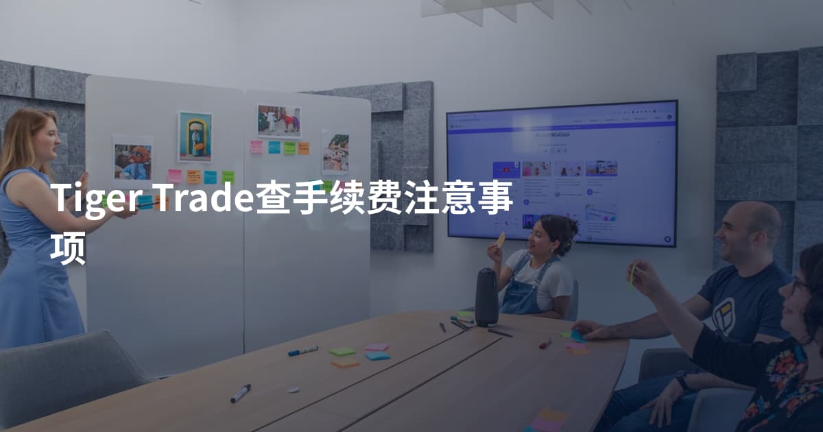 Tiger Trade查手续费注意事项