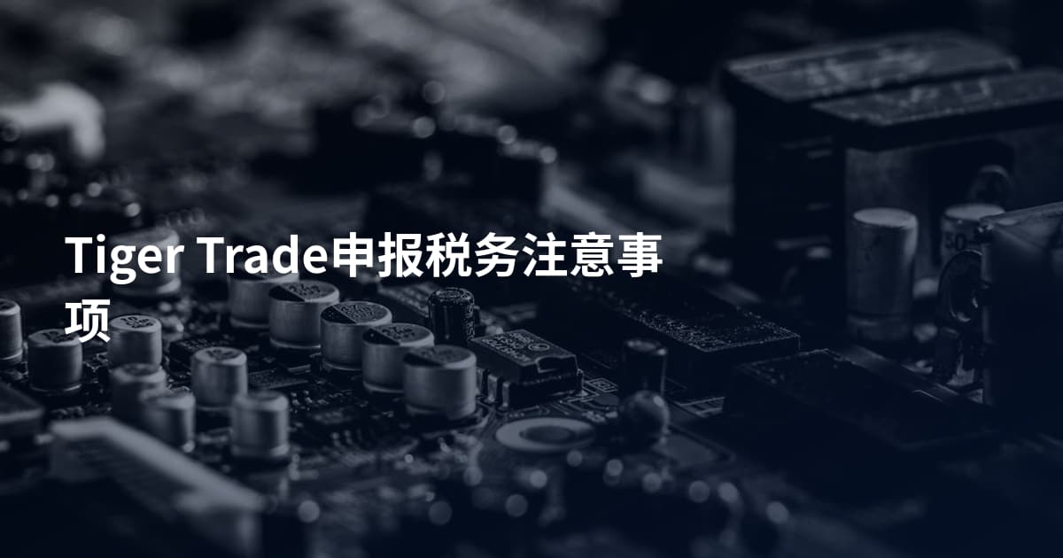Tiger Trade申报税务注意事项
