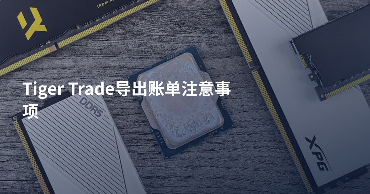 Tiger Trade导出账单注意事项
