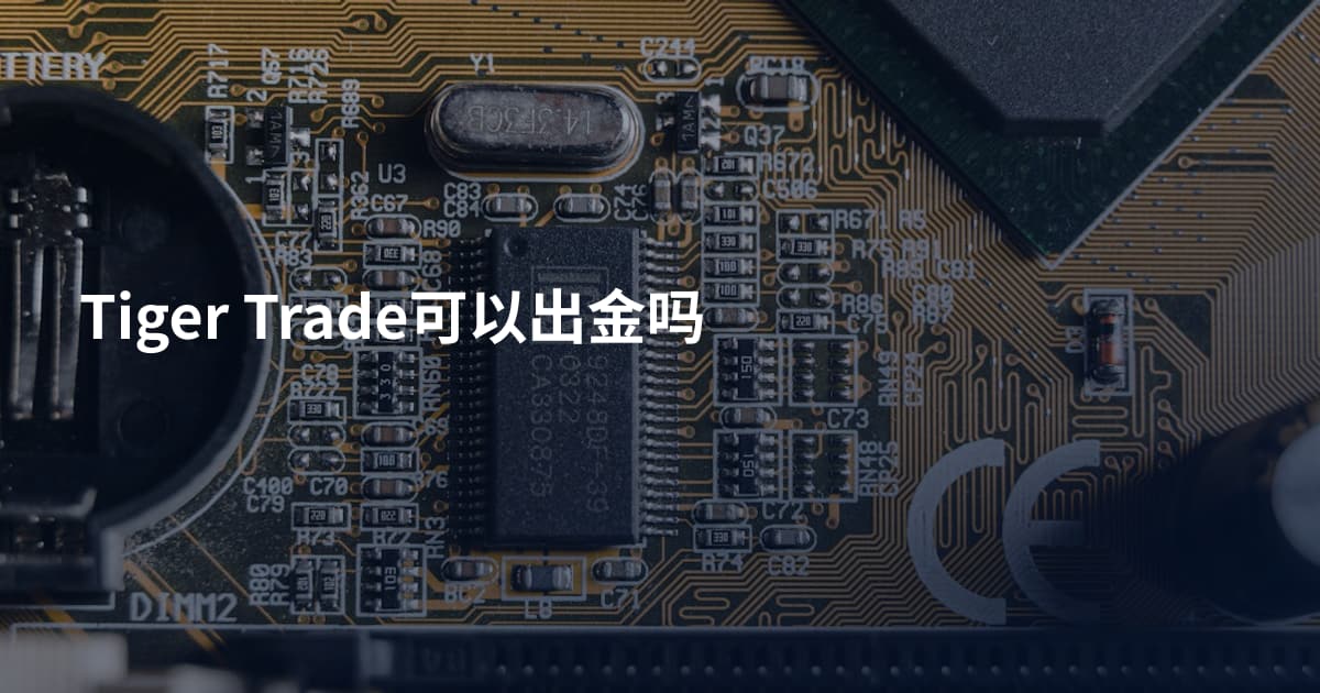 Tiger Trade可以出金吗