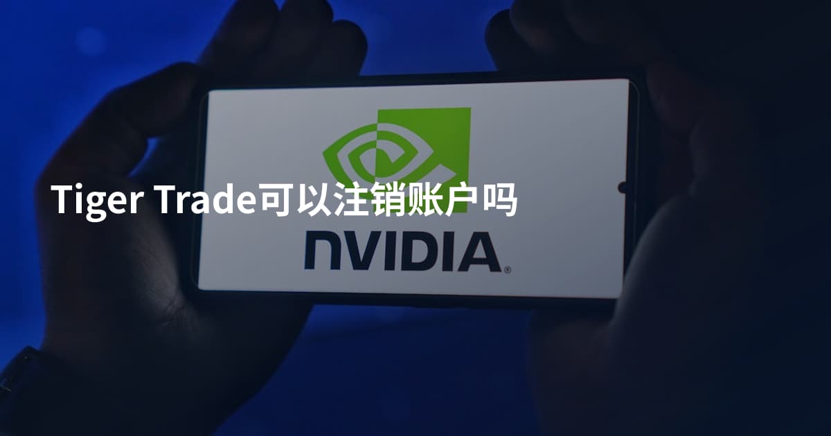 Tiger Trade可以注销账户吗