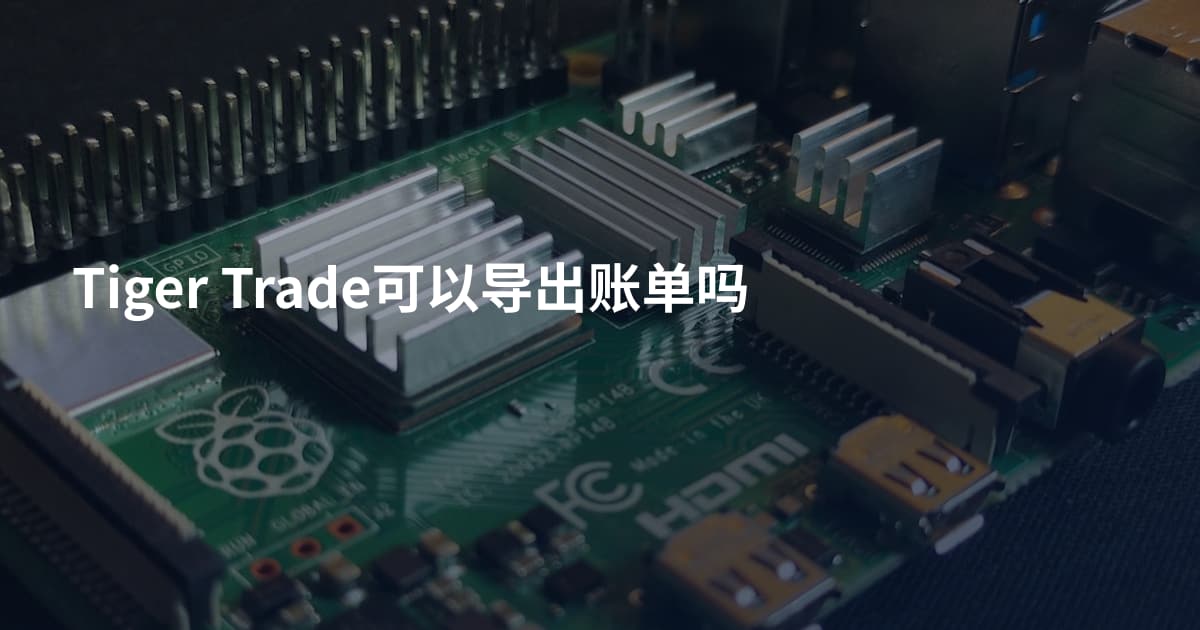 Tiger Trade可以导出账单吗