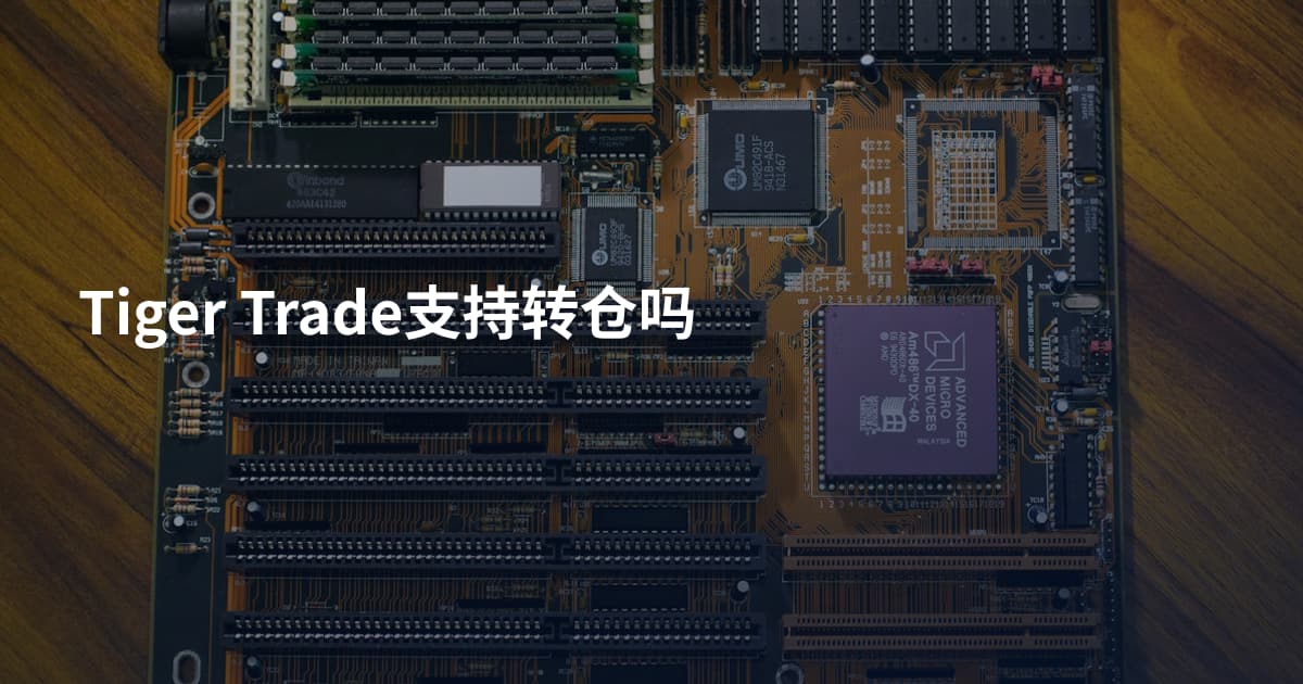 Tiger Trade支持转仓吗