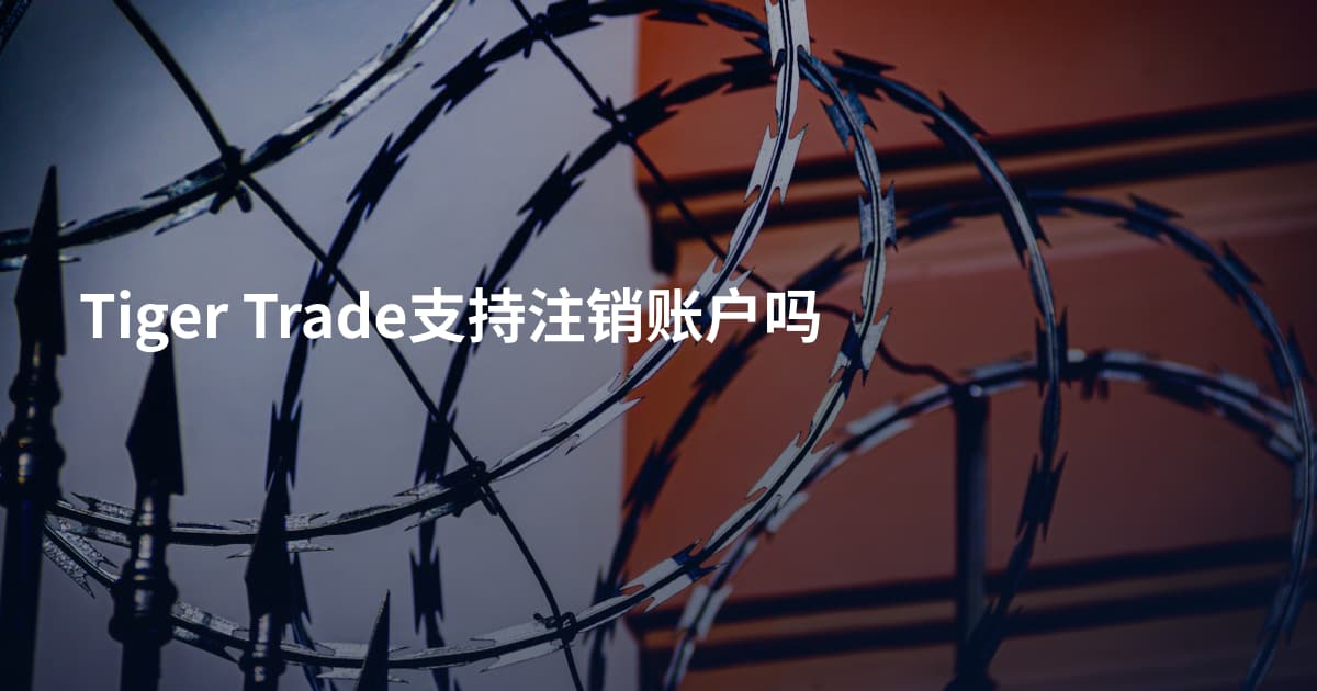 Tiger Trade支持注销账户吗