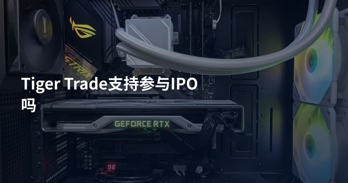 Tiger Trade支持参与IPO吗