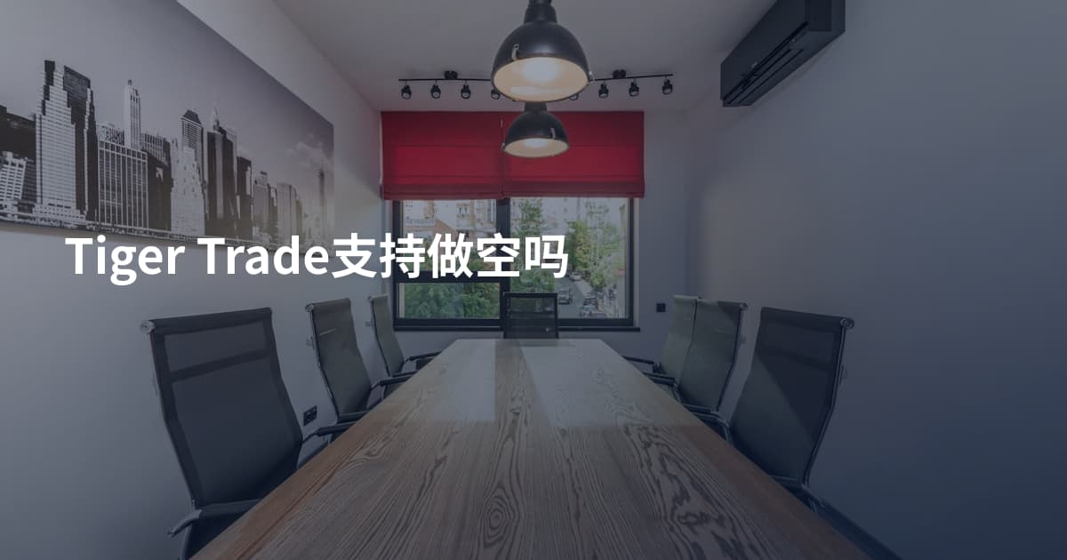 Tiger Trade支持做空吗