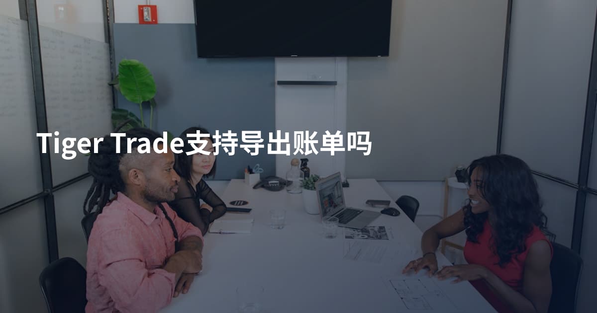 Tiger Trade支持导出账单吗