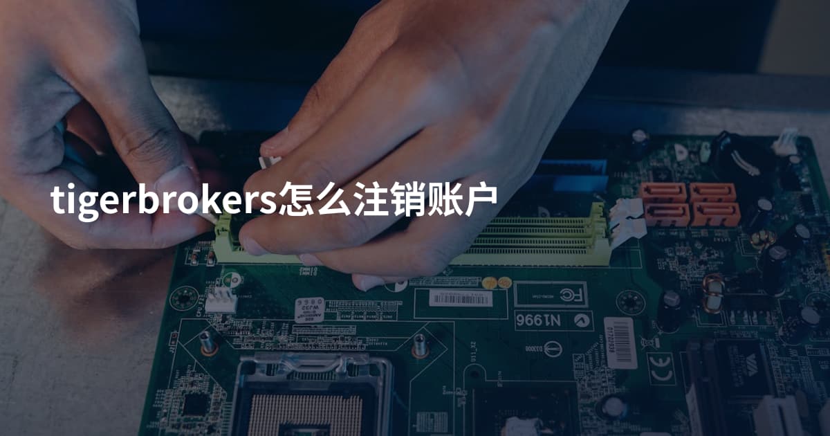 tigerbrokers怎么注销账户