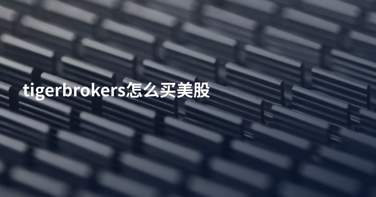 tigerbrokers怎么买美股