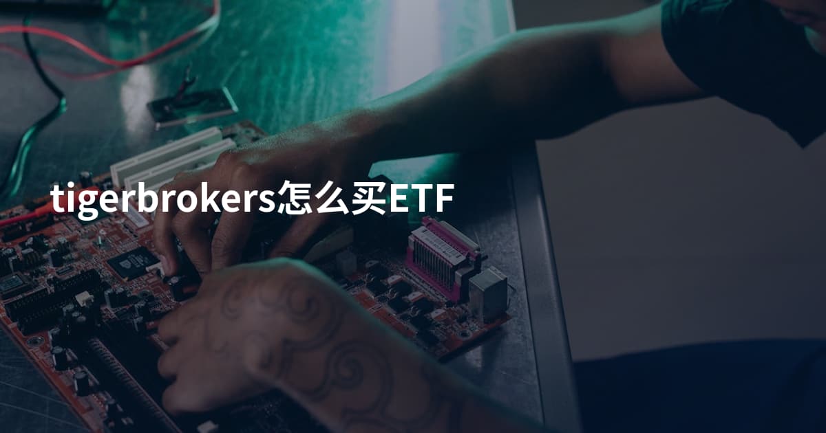 tigerbrokers怎么买ETF