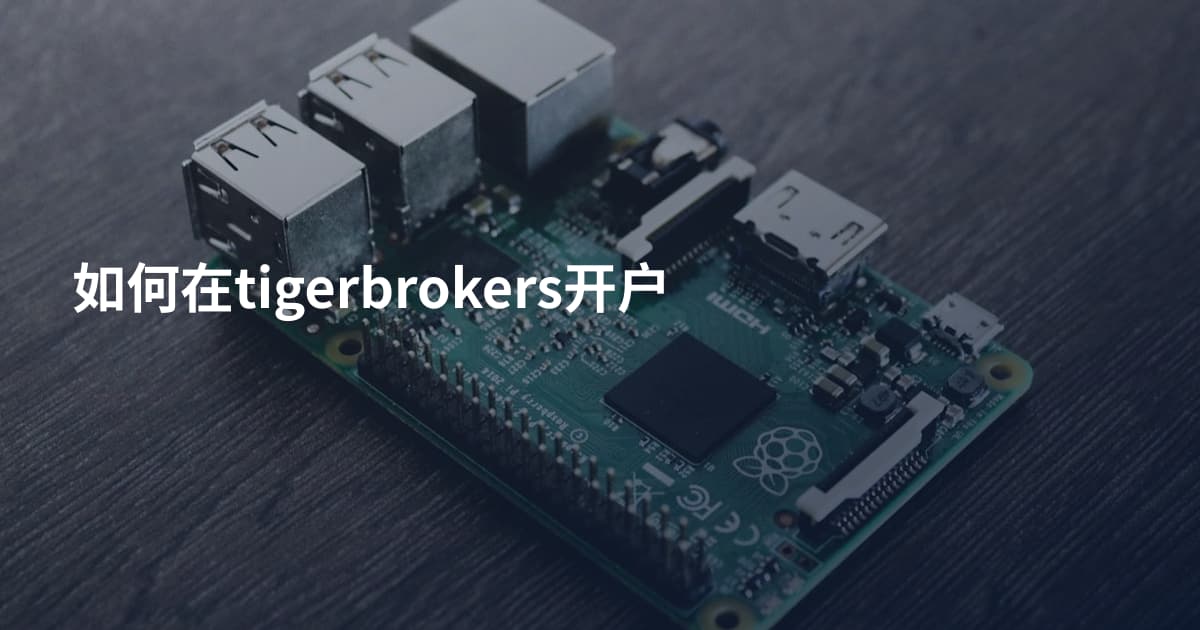 如何在tigerbrokers开户