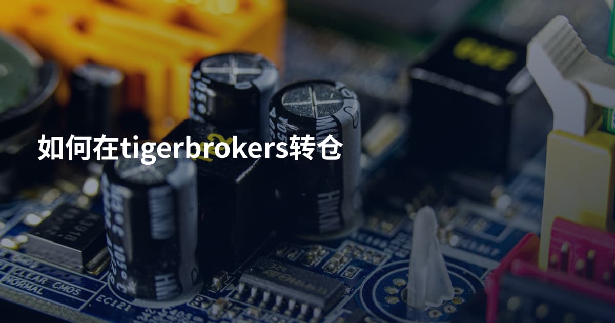 如何在tigerbrokers转仓
