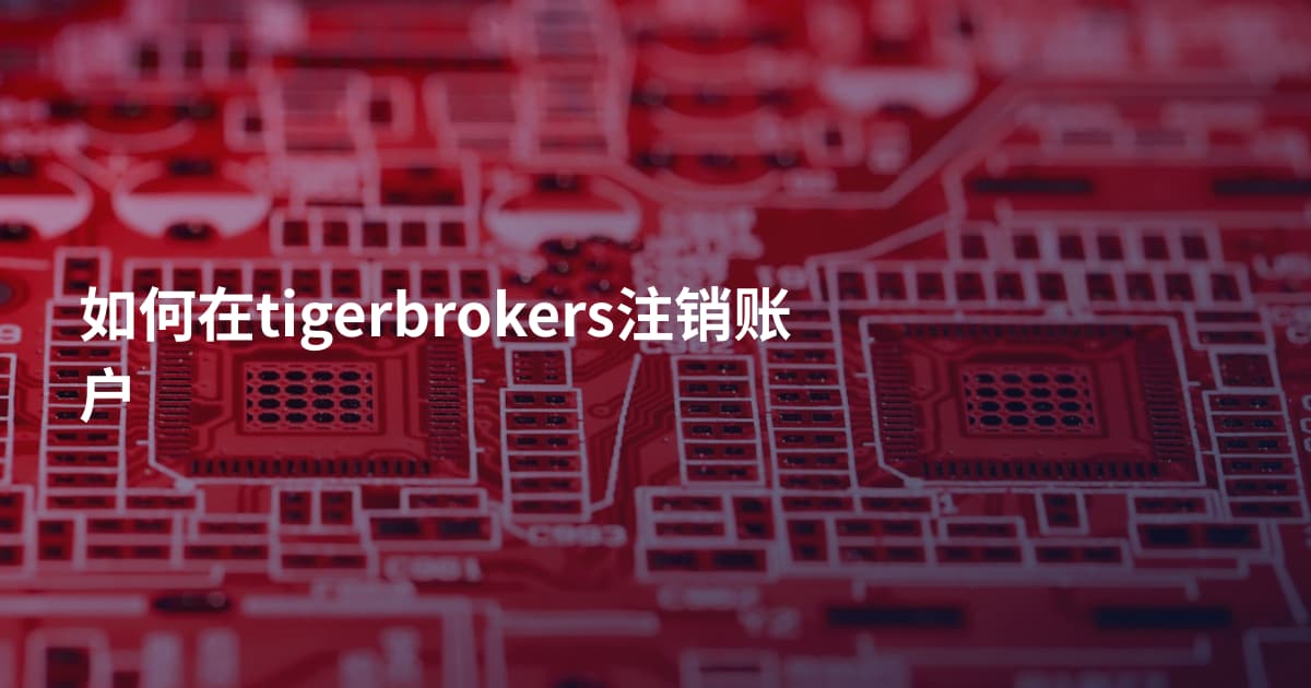 如何在tigerbrokers注销账户