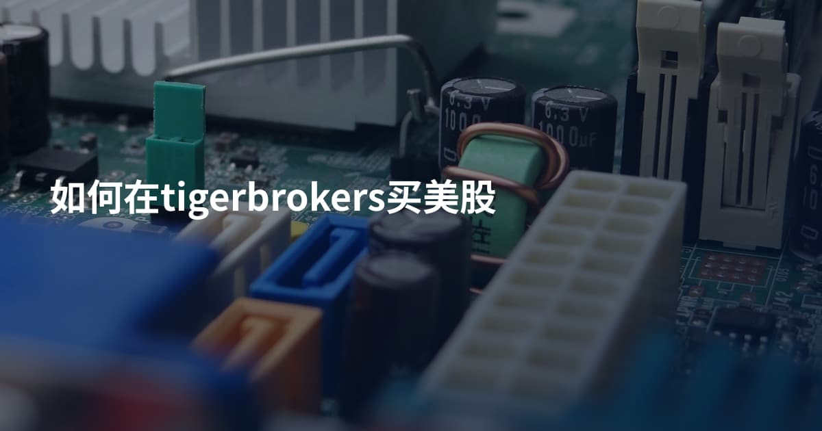 如何在tigerbrokers买美股