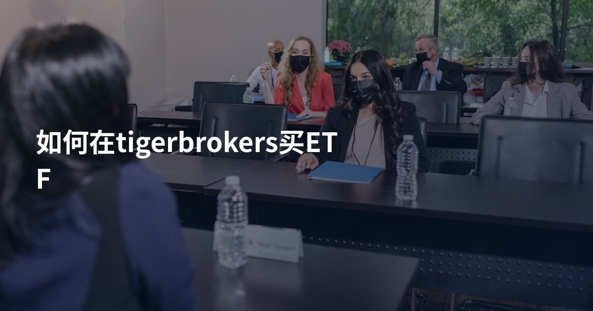 如何在tigerbrokers买ETF