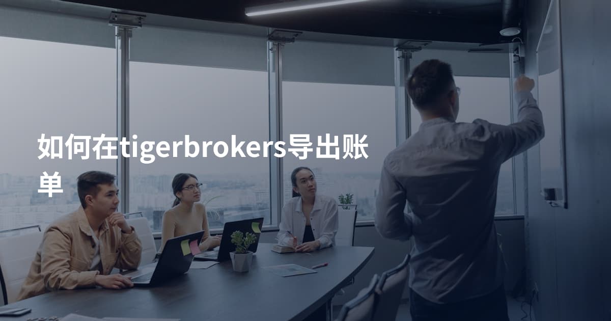 如何在tigerbrokers导出账单