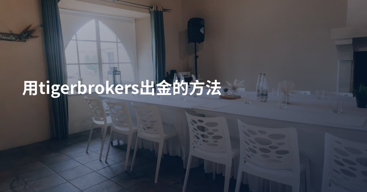用tigerbrokers出金的方法