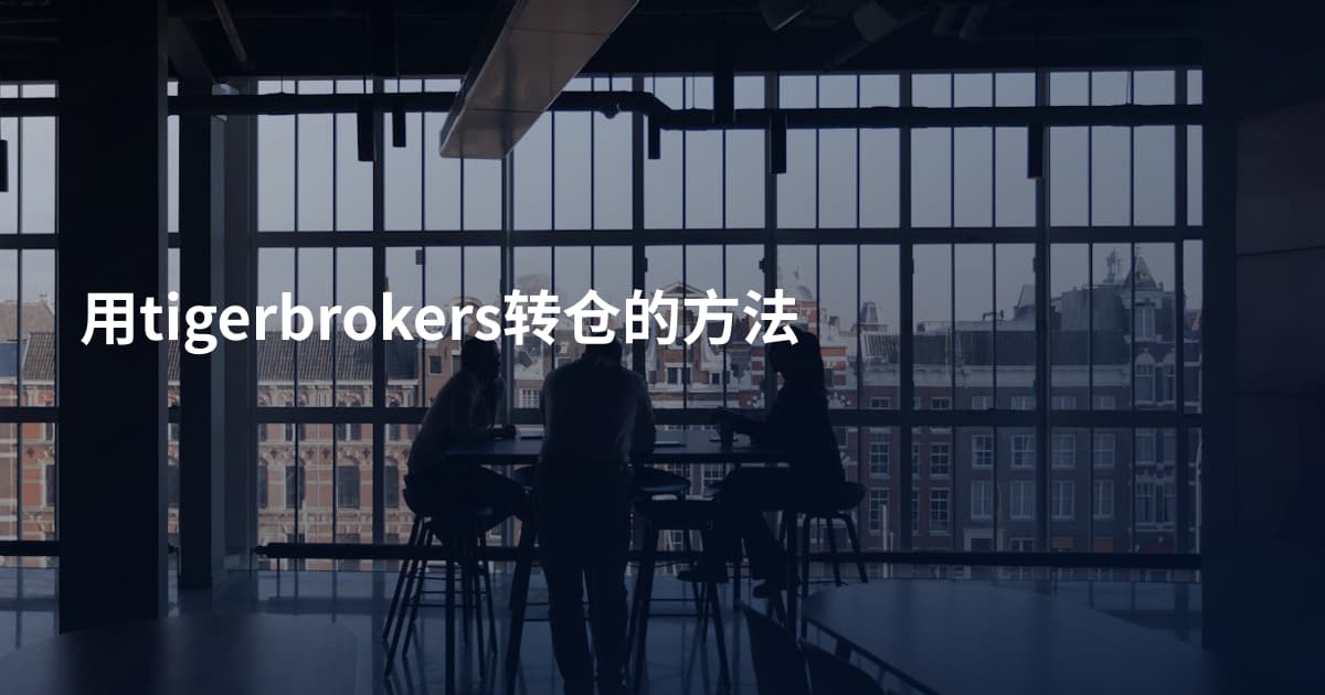 用tigerbrokers转仓的方法