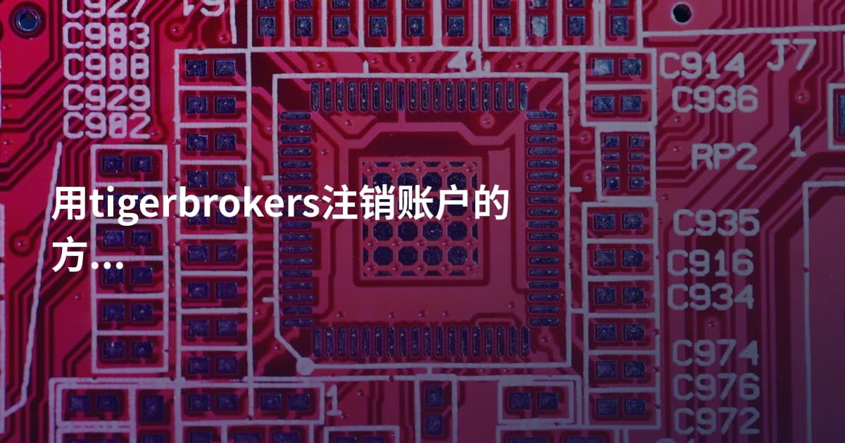 用tigerbrokers注销账户的方法