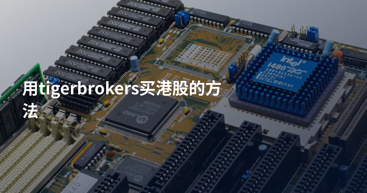 用tigerbrokers买港股的方法