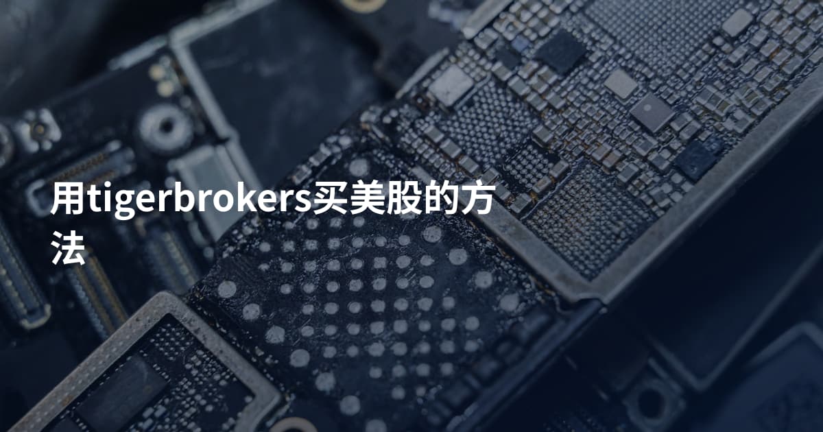 用tigerbrokers买美股的方法