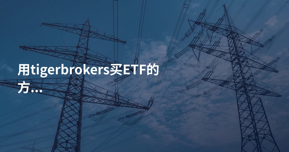 用tigerbrokers买ETF的方法