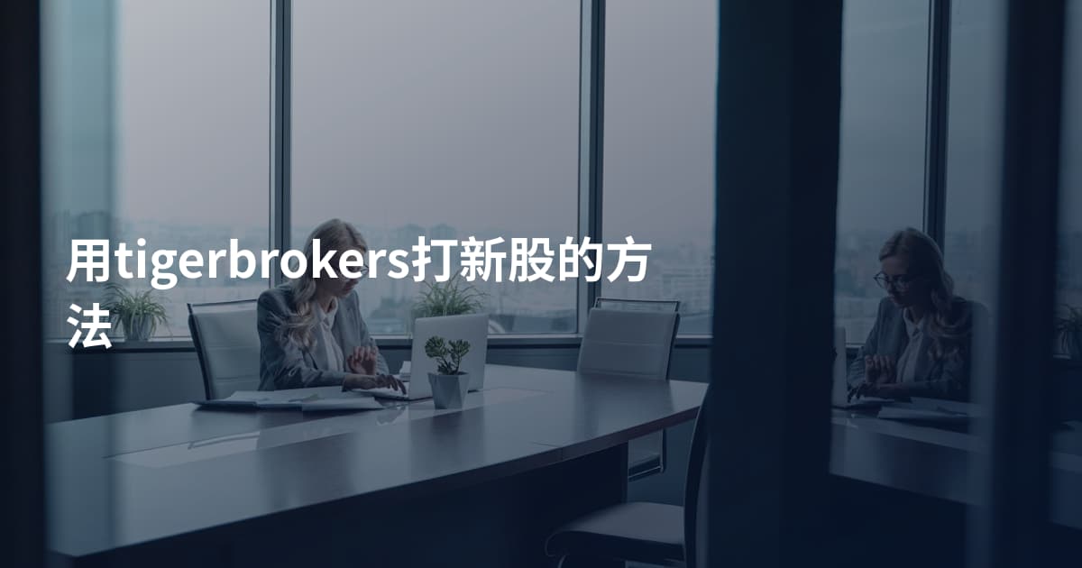 用tigerbrokers打新股的方法